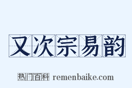 又次宗易韵是什么意思的图片